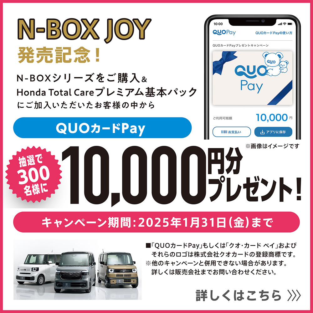 N-BOXシリーズをご購入 & Honda Total Careプレミアムお申し込み キャンペーン