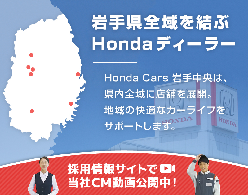 岩手県全域を結ぶHondaディーラー