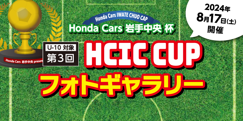 第3回 HCIC CUP