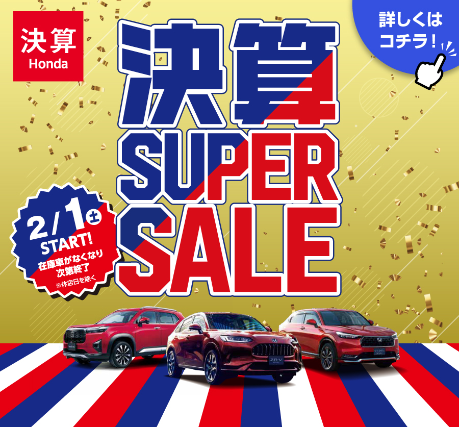 決算SUPER SALE